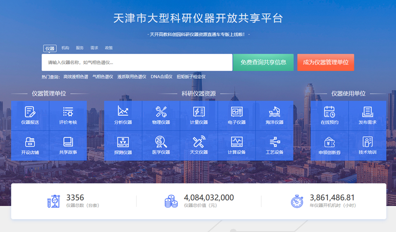 天津市大型科研仪器开放共享平台截图