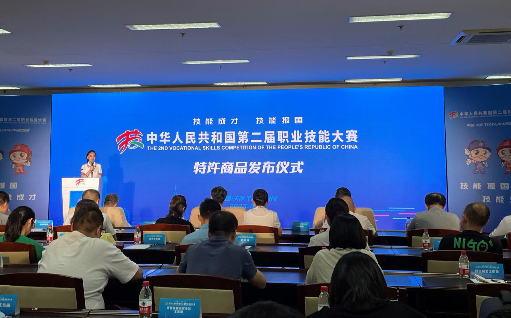 中华人民共和国第二届职业技能大赛特许商品发布会在津举行_fororder_1